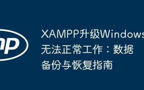 XAMPP升级Windows后无法正常工作：数据备份与恢复指南