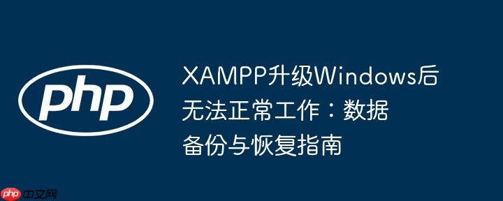 xampp升级windows后无法正常工作:数据备份与恢复指南