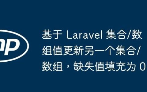 基于 Laravel 集合/数组值更新另一个集合/数组，缺失值填充为 0