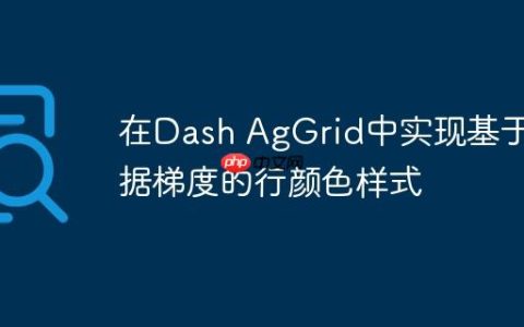 在Dash AgGrid中实现基于数据梯度的行颜色样式