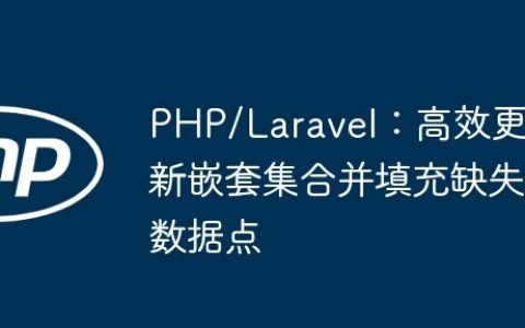 PHP/Laravel：高效更新嵌套集合并填充缺失数据点