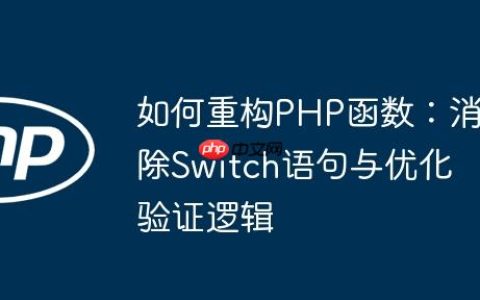 如何重构PHP函数：消除Switch语句与优化验证逻辑