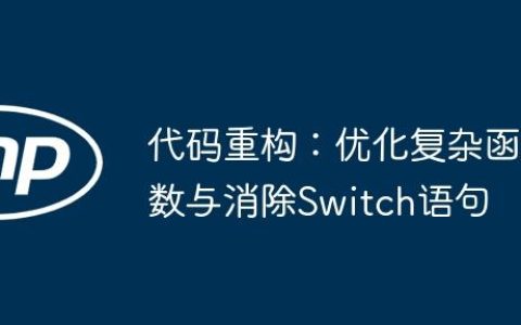 代码重构：优化复杂函数与消除Switch语句