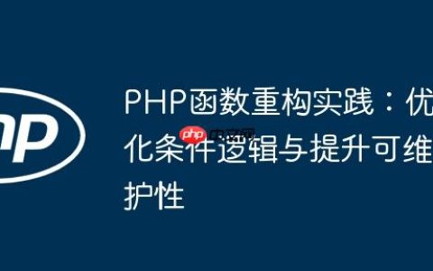 PHP函数重构实践：优化条件逻辑与提升可维护性