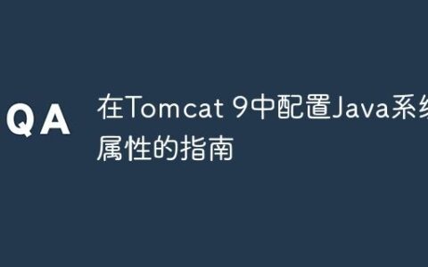 在Tomcat 9中配置Java系统属性的指南
