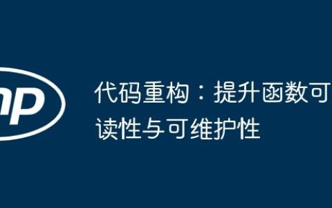 代码重构：提升函数可读性与可维护性