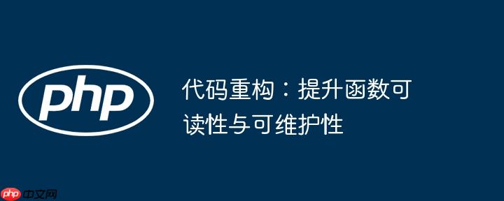 代码重构:提升函数可读性与可维护性