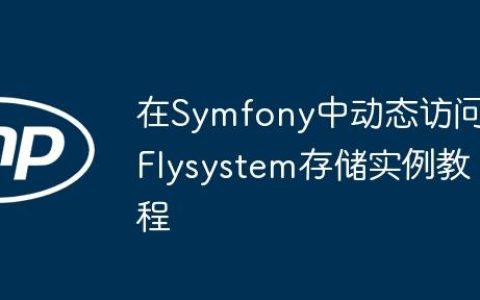 在Symfony中动态访问Flysystem存储实例教程
