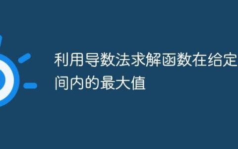 利用导数法求解函数在给定区间内的最大值