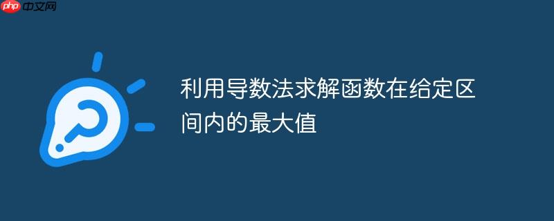 利用导数法求解函数在给定区间内的最大值-1 利用导数法求解函数在给定区间内的最大值-1