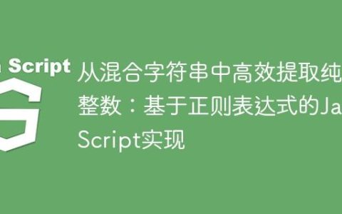 从混合字符串中高效提取纯正整数：基于正则表达式的JavaScript实现
