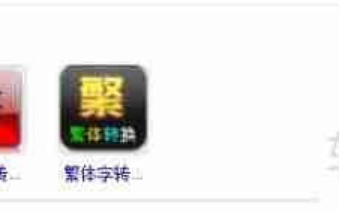 繁体字在线转换方法