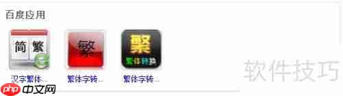 繁体字在线转换方法