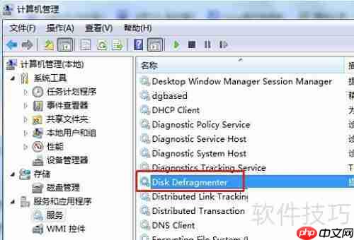 Win7重启磁盘碎片整理服务