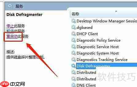 Win7重启磁盘碎片整理服务