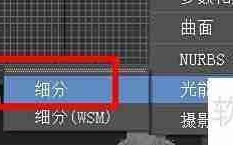 3DS Max细分修改器使用技巧