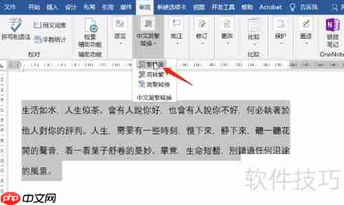 Word简体转繁体技巧