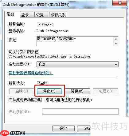 Win7停止Disk Defragmenter服务方法