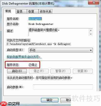 Win7停止Disk Defragmenter服务方法