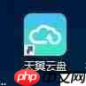 其他网盘文件秒转天翼云盘