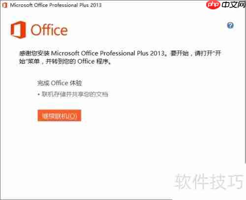 Office 2013下载安装指南