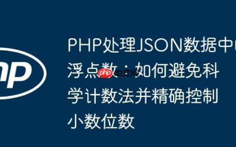 PHP处理JSON数据中的浮点数：如何避免科学计数法并精确控制小数位数