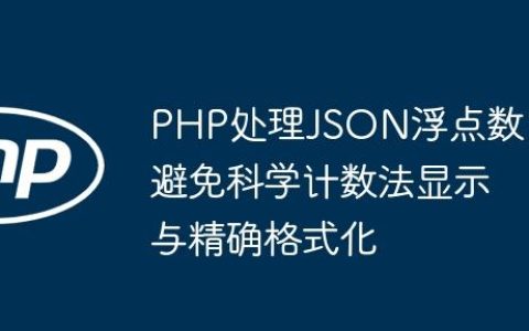 PHP处理JSON浮点数：避免科学计数法显示与精确格式化