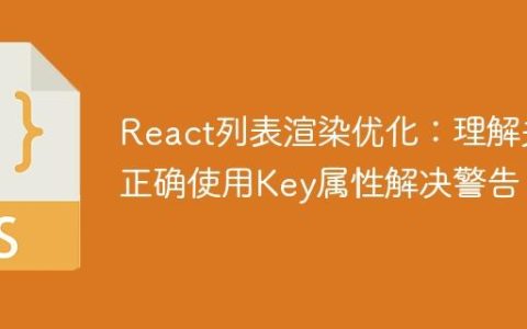 React列表渲染优化：理解并正确使用Key属性解决警告