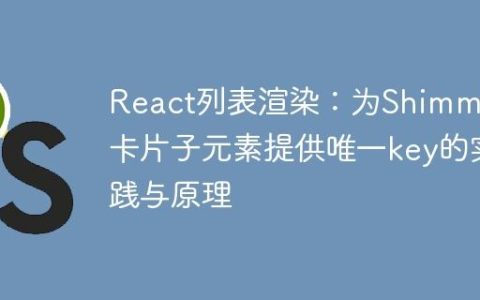 React列表渲染：为Shimmer卡片子元素提供唯一key的实践与原理