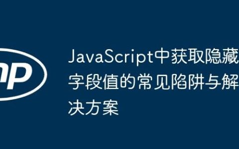JavaScript中获取隐藏字段值的常见陷阱与解决方案
