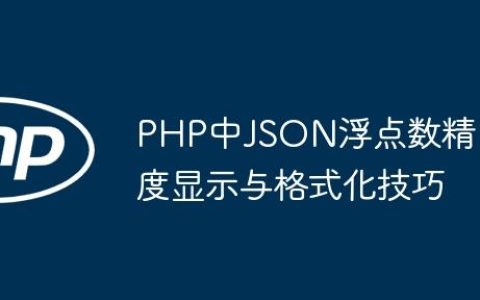 PHP中JSON浮点数精度显示与格式化技巧