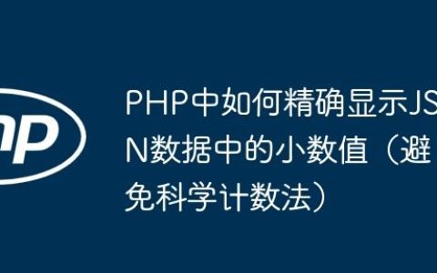 PHP中如何精确显示JSON数据中的小数值（避免科学计数法）