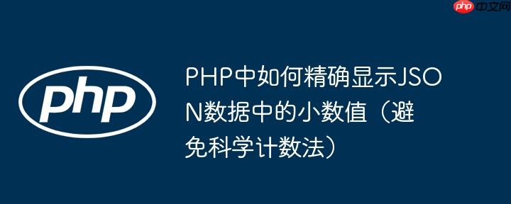 PHP中如何精确显示JSON数据中的小数值(避免科学计数法)