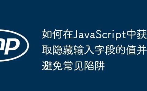 如何在JavaScript中获取隐藏输入字段的值并避免常见陷阱