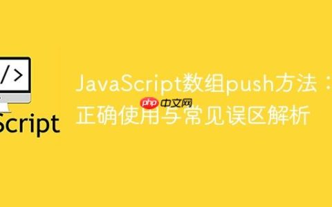 JavaScript数组push方法：正确使用与常见误区解析