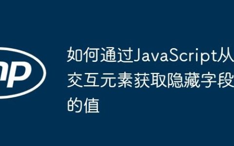 如何通过JavaScript从交互元素获取隐藏字段的值