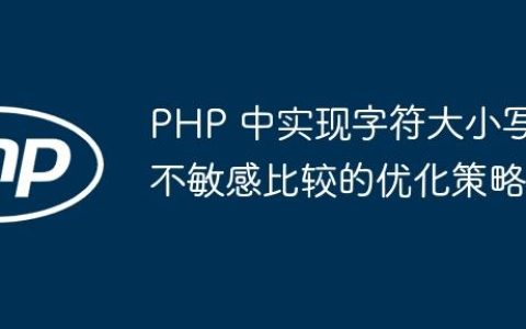 PHP 中实现字符大小写不敏感比较的优化策略