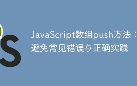 JavaScript数组push方法：避免常见错误与正确实践
