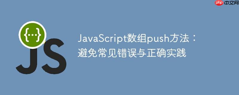 javascript数组push方法:避免常见错误与正确实践