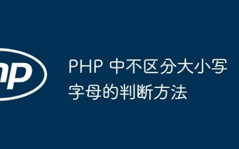 PHP 中不区分大小写字母的判断方法