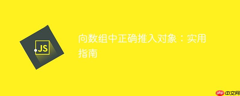 向数组中正确推入对象:实用指南