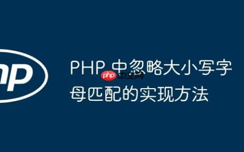 PHP 中忽略大小写字母匹配的实现方法