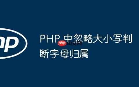 PHP 中忽略大小写判断字母归属