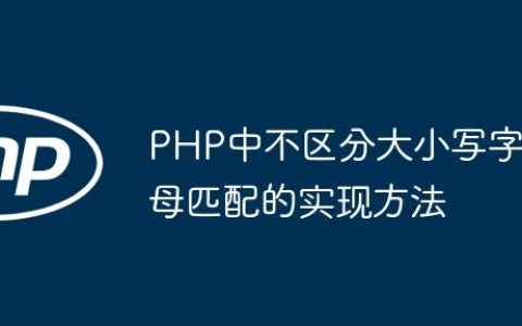 PHP中不区分大小写字母匹配的实现方法