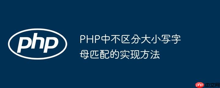 php中不区分大小写字母匹配的实现方法