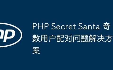 PHP Secret Santa 奇数用户配对问题解决方案