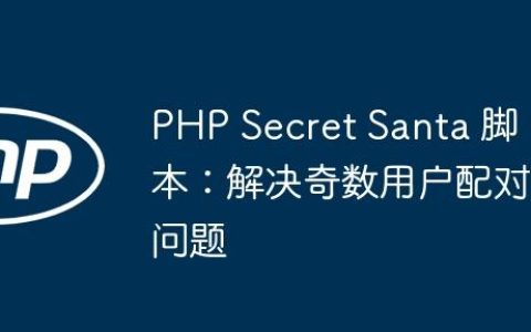 PHP Secret Santa 脚本：解决奇数用户配对问题