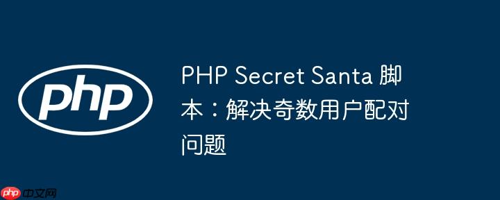 php secret santa 脚本:解决奇数用户配对问题