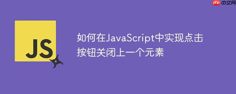 如何在javascript中实现点击按钮关闭上一个元素