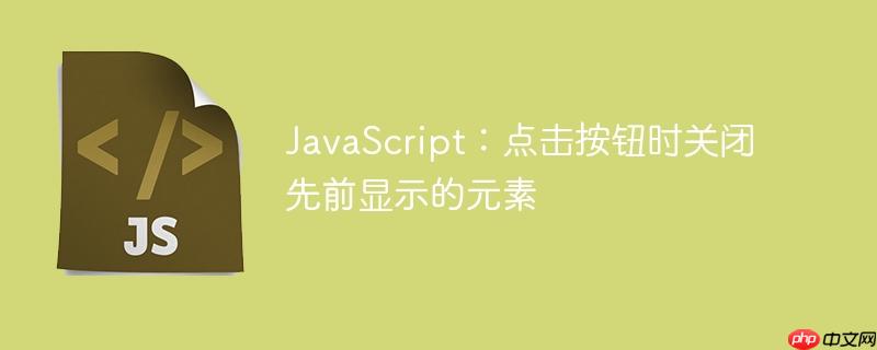 javascript:点击按钮时关闭先前显示的元素